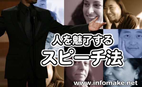人を圧倒的に魅了できるスピーチ法