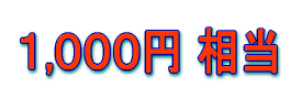この特典が無料で手に入るとは！