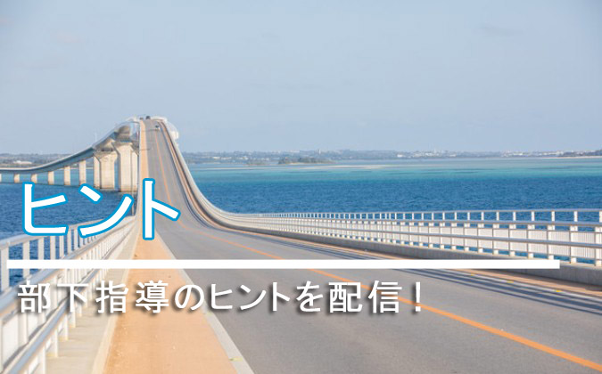 ヒトではなく行為をほめて効果的に指導する