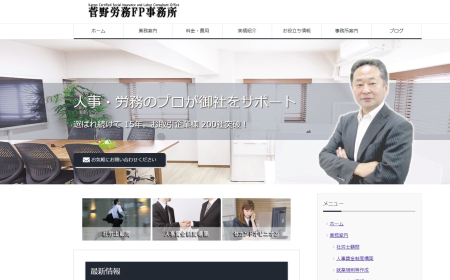 菅野労務FP事務所のご案内